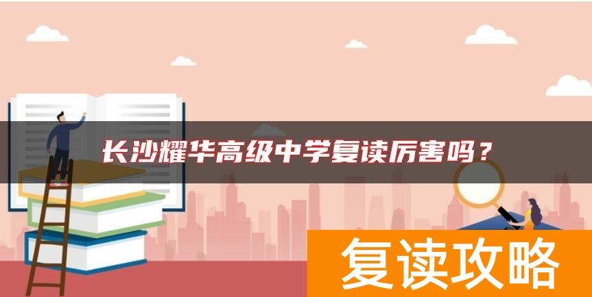 长沙耀华高级中学复读厉害吗？