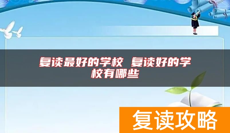 复读最好的学校 复读好的学校有哪些
