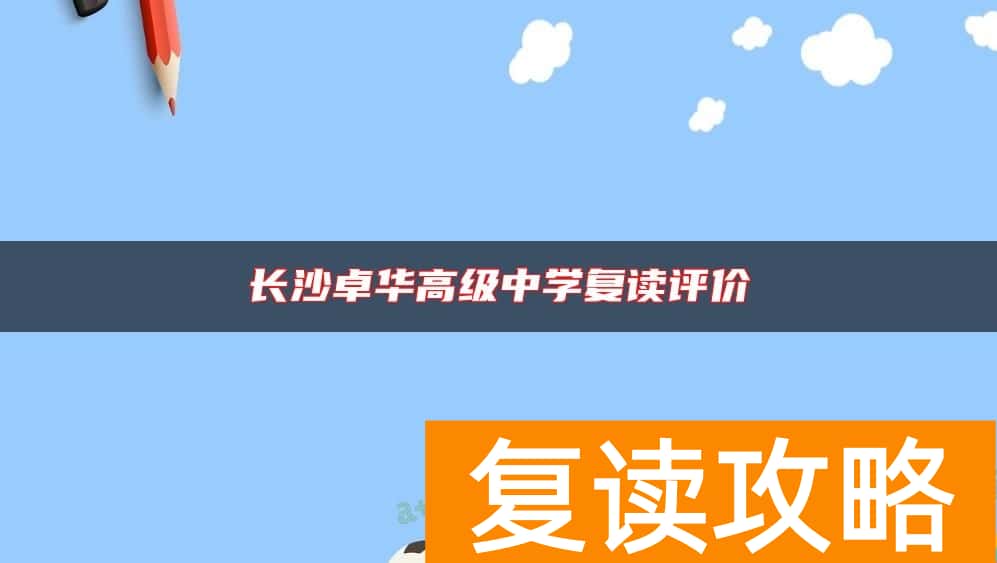 长沙卓华高级中学复读评价