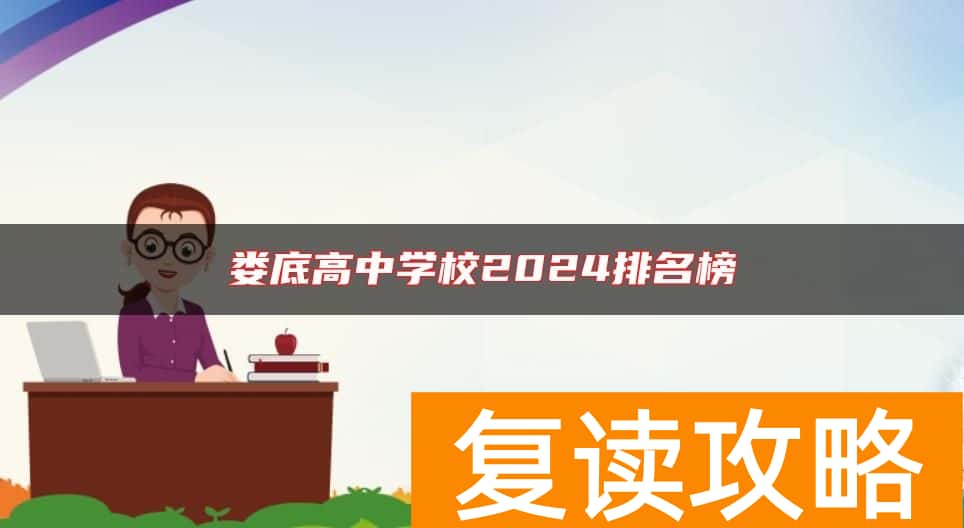 娄底高中学校2024排名榜