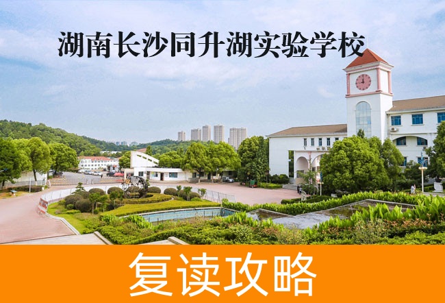 2025湖南长沙同升湖实验学校复读学校具体位置在哪里？