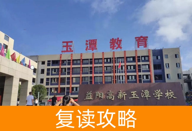 益阳市高新区玉潭学校学校地址在哪里?